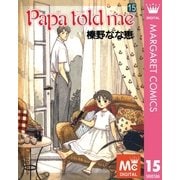 Papa told me 15（集英社） [電子書籍]