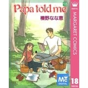 Papa told me 18（集英社） [電子書籍]