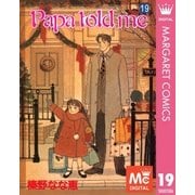 Papa told me 19（集英社） [電子書籍]