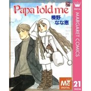 Papa told me 21（集英社） [電子書籍]