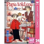 Papa told me 24（集英社） [電子書籍]