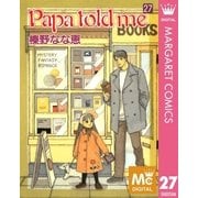 Papa told me 27（集英社） [電子書籍]