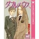ダブルハウス（集英社） [電子書籍]