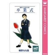卒業式（集英社） [電子書籍]
