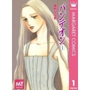 パンテオン 1（集英社） [電子書籍]