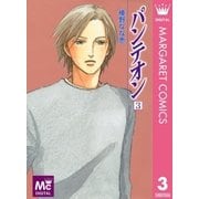 パンテオン 3（集英社） [電子書籍]