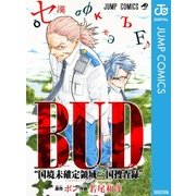 BUD 国境未確定領域三国捜査録（集英社） [電子書籍]