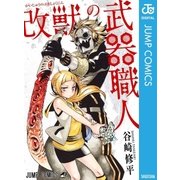 改獣の武器職人（集英社） [電子書籍]
