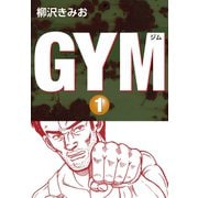 GYM(1)（ゴマブックス） [電子書籍]