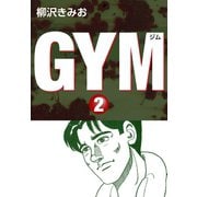 GYM(2)（ゴマブックス） [電子書籍]