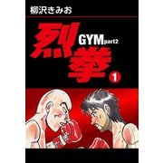 烈拳 GYM Part2(1)（ゴマブックス） [電子書籍]