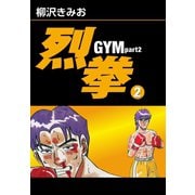 烈拳 GYM Part2(2)（ゴマブックス） [電子書籍]