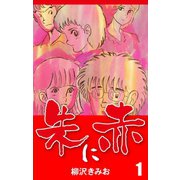 朱に赤(1)（ゴマブックス） [電子書籍]