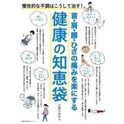 首・肩・腰・ひざの痛みを楽にする 健康の知恵袋（主婦の友社） [電子書籍]