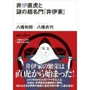 井伊直虎と謎の超名門「井伊家」（講談社） [電子書籍]