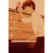 ピアノのムシ 9巻（芳文社） [電子書籍]