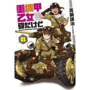 重機甲乙女 豆だけど【電子限定版】 1巻（芳文社） [電子書籍]