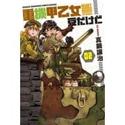 重機甲乙女 豆だけど【電子限定版】 2巻（芳文社） [電子書籍]