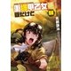 重機甲乙女 豆だけど【電子限定版】 3巻（芳文社） [電子書籍]