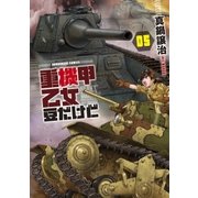 重機甲乙女 豆だけど【電子限定版】 5巻（芳文社） [電子書籍]
