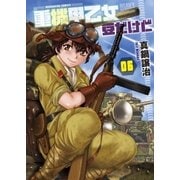 重機甲乙女 豆だけど【電子限定版】 6巻（芳文社） [電子書籍]