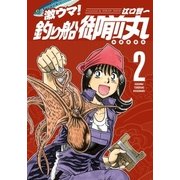 激ウマ！釣り船御前丸 2巻（芳文社） [電子書籍]
