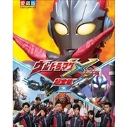 ウルトラマンX 超全集（小学館） [電子書籍]
