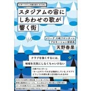 スタジアムの宙にしあわせの歌が響く街～スポーツでこの国を変えるために～（小学館） [電子書籍]