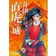 井伊直虎の城～今川・武田・徳川との城取り合戦～（小学館） [電子書籍]