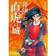 井伊直虎の城～今川・武田・徳川との城取り合戦～（小学館） [電子書籍]