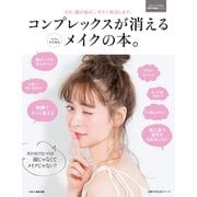 コンプレックスが消えるメイクの本。（主婦の友社） [電子書籍]