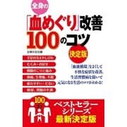 全身の「血めぐり」改善100のコツ 決定版（主婦の友社） [電子書籍]