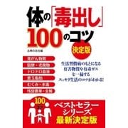 体の「毒出し」100のコツ 決定版 （主婦の友社） [電子書籍]
