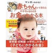赤ちゃんができたらかかる&もらえるお金がわかる本（主婦の友社） [電子書籍]