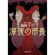 深夜の市長（東京創元社） [電子書籍]