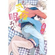 そして今夜も眠れない【SS付き電子限定版】（徳間書店） [電子書籍]