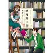 図書館の主 14（芳文社） [電子書籍]