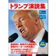 (音声データ付き)(対訳)トランプ演説集（朝日出版社） [電子書籍]