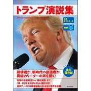 (音声データ付き)(対訳)トランプ演説集（朝日出版社） [電子書籍]