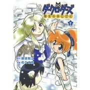 ダークローダーズ - 魔王のおしごと - 2巻（ワニブックス） [電子書籍]