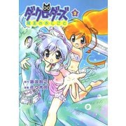ダークローダーズ - 魔王のおしごと - 3巻（ワニブックス） [電子書籍]
