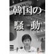 韓国の騒動（毎日新聞出版） [電子書籍]