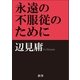 永遠の不服従のために（鉄筆） [電子書籍]