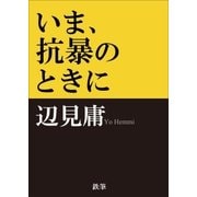 いま、抗暴のときに（鉄筆） [電子書籍]