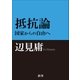 抵抗論（鉄筆） [電子書籍]