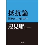 抵抗論（鉄筆） [電子書籍]