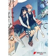 やがて君になる(3)（KADOKAWA） [電子書籍]
