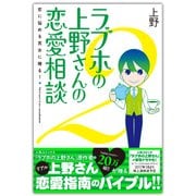 ラブホの上野さんの恋愛相談 2【電子書籍版】（KADOKAWA） [電子書籍]