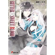BITTER×SWEET BLOOD（KADOKAWA） [電子書籍]
