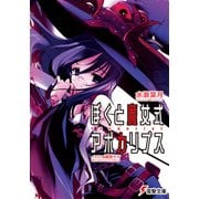 ぼくと魔女式アポカリプス Essential（KADOKAWA） [電子書籍]